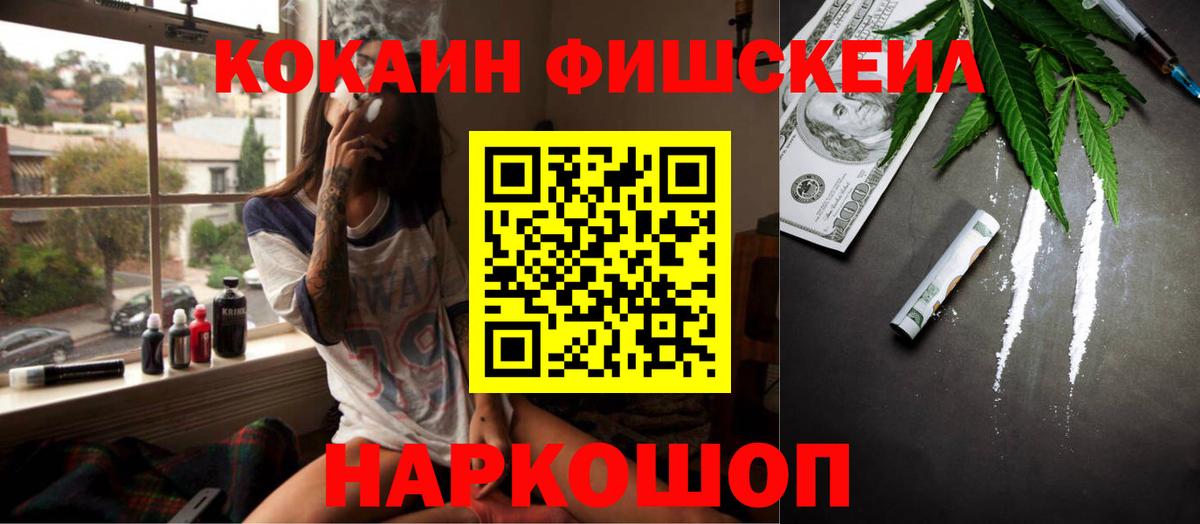 КОКАИН Fish Scale  Вход с VPN  КОКАИН 99%  COCAIN  наркотики  Асино 